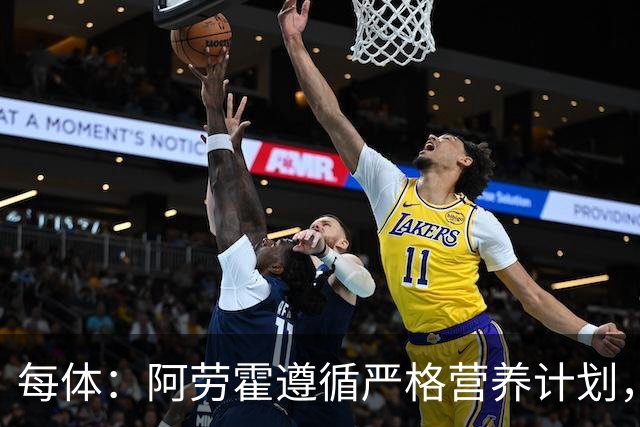 每体：阿劳霍遵循严格营养计划，以促进肌肉恢复+减轻炎症反应